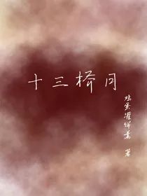 十三桥月