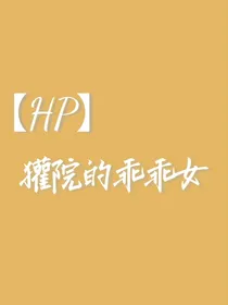 HP獾院的乖乖女-d696