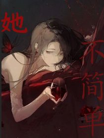 她不简单……