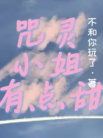 咒灵小姐有点甜