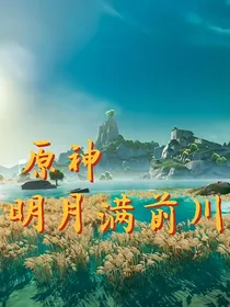 原神：明月满前川