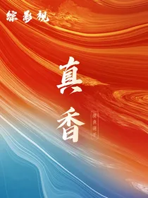 综影视：他们都真香了