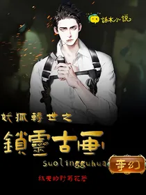 妖狐转世之锁灵古画