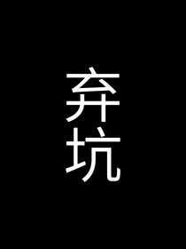 创造营2021：悬赏在逃未婚夫