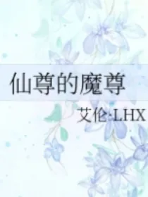 仙尊的魔尊