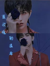 蔡徐坤：蓝玫瑰的温柔