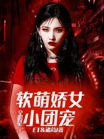全明星：软萌娇女小团宠