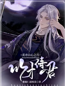 花亦山心之月：以才侍君