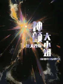 神颜大小姐：逆天改命