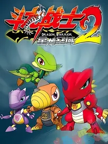 斗龙战士之重返龙武族