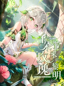 原神：千朵玫瑰带来的黎明……