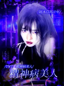 TNT：精神病美人