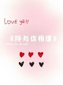 终与你相逢