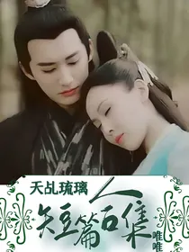 短篇合集：天乩琉璃