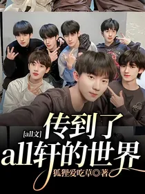 all文：传到了all轩的世界