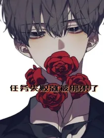 任务失败就被绑架了