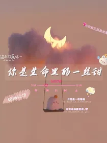 你是生命里的一丝甜