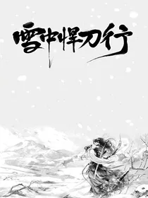 雪中之楚剑