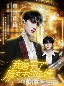 TNT：我踏平了原女主的鱼塘