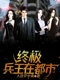 终极兵王在都市