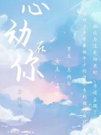 心动在你