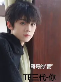 TF家族三代：哥哥的爱请收好