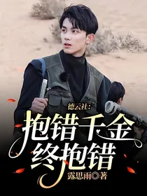 德云社：抱错千金终抱错