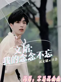 郭文韬：我的念念不忘