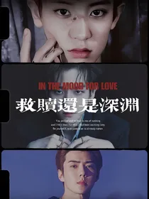 EXO：救赎还是深渊