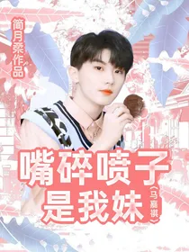 马嘉祺：碎嘴喷子是我妹