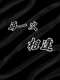 再一次相逢