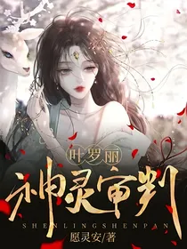 叶罗丽：神灵审判