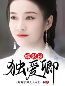 综影视：独爱卿