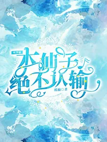 叶罗丽：本仙子绝不认输