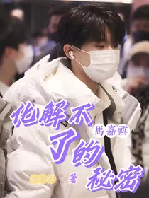 马嘉祺：化解不了的秘密