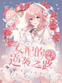 穿越：女配的逆袭之路