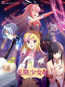 无限少女48第一季