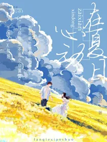 在夏日心动
