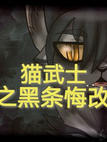 猫武士之黑条悔改