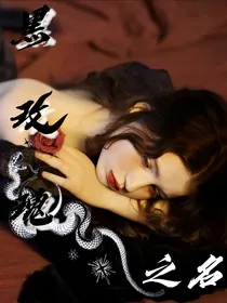 HP：黑玫瑰之名