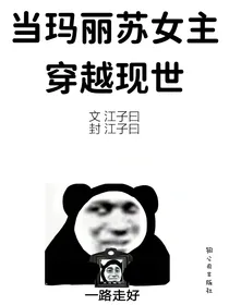 TF三代：当玛丽苏女主穿越现世