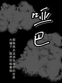 哑巴——说不出的爱