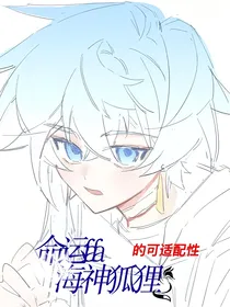 关于命运fafa和海神狐狸的可适配性