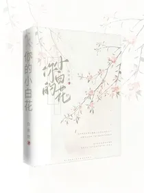 你的小白花