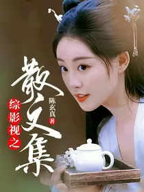 综影视之散文集