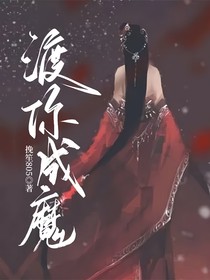 渡你成魔