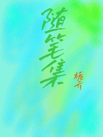 栀栀的随笔