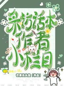 采访话本作者小栏目