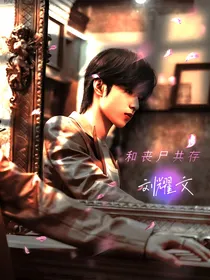 刘耀文：与丧尸共存