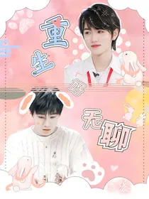 TNT：重生好无聊